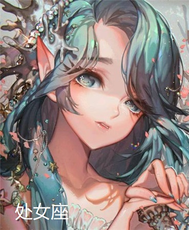 十二星座梦幻精灵图片