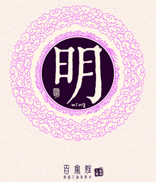 姓明男孩子取名大全_明姓男孩起名字