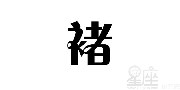 百家姓 姓褚的名人 姓褚的明星姓褚的名人古代,近现代都有,当然姓褚的