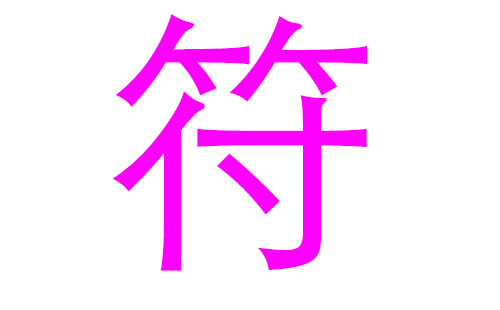 2020鼠年符姓女宝宝取名