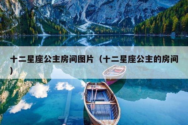 十二星座公主房间图片(十二星座公主的房间)
