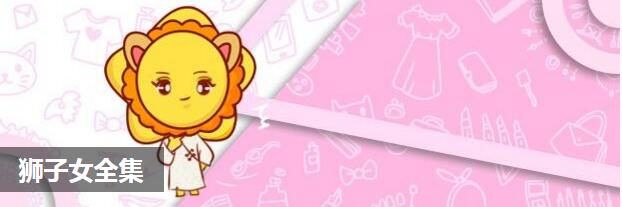 狮子女全集