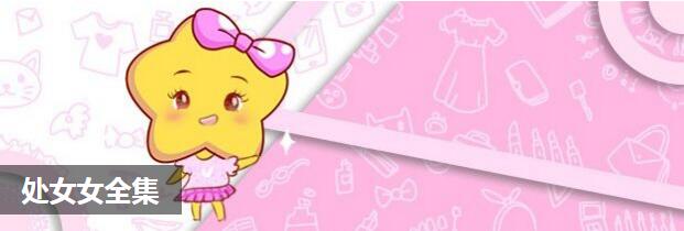 处女女全集