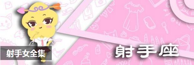 射手女全集