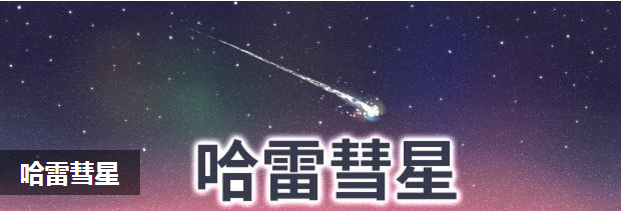 哈雷彗星