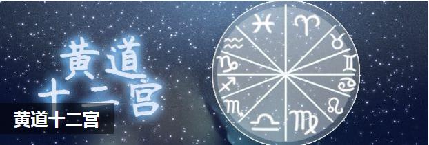 黄道十二宫