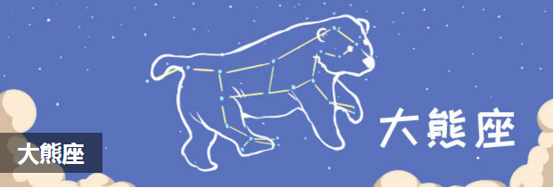 大熊座