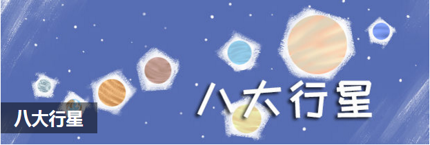 八大行星
