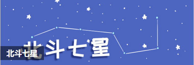 北斗七星