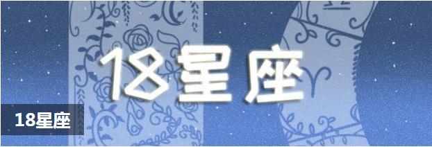 18星座