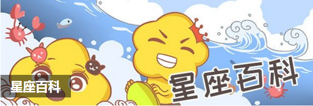 星座百科