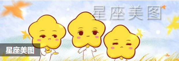 星座美图