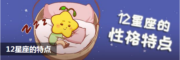 十二星座的特点