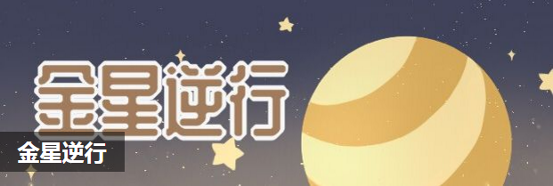 金星逆行