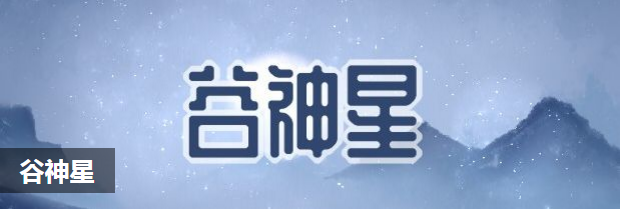 谷神星
