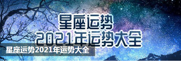 星座运势2021年运势大全