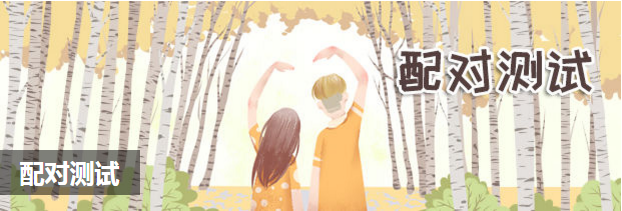 配对测试