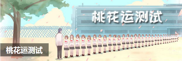 桃花运测试