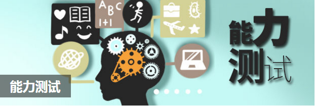 能力测试