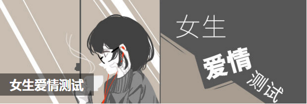 女生爱情测试