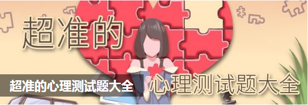 超准的心理测试题大全