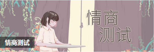 情商测试