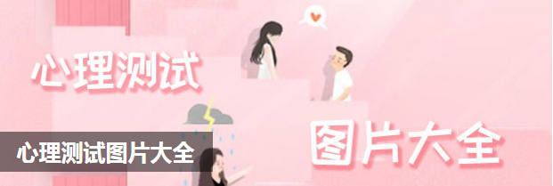 心理测试图片大全