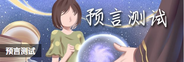 预言测试