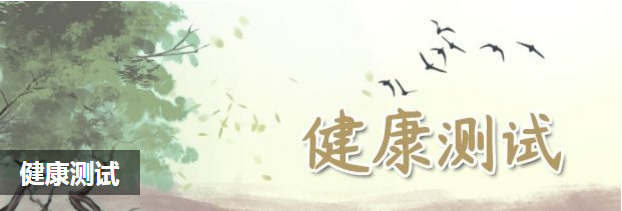 健康测试