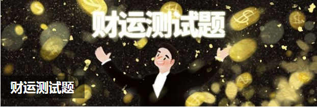 财运测试题