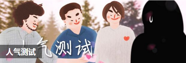 人气测试