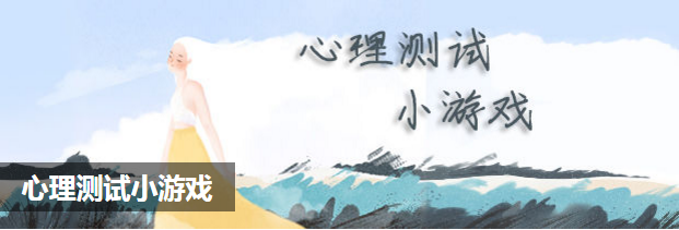 心理测试小游戏