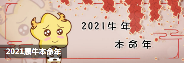 2021属牛本命年