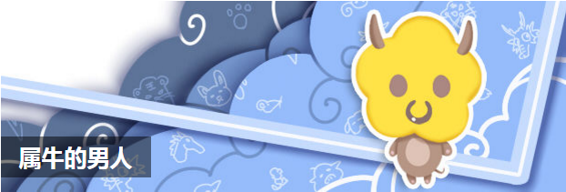属牛的男人