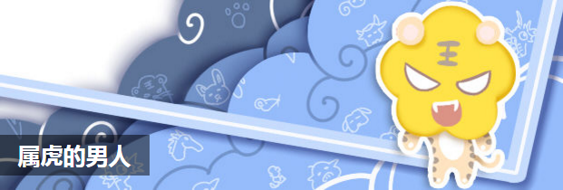 属虎的男人