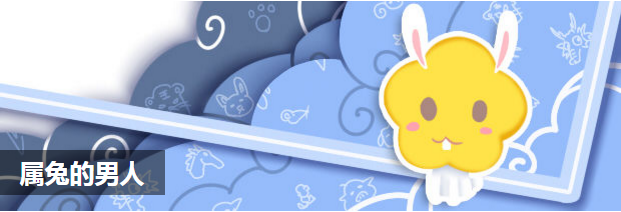 属兔的男人