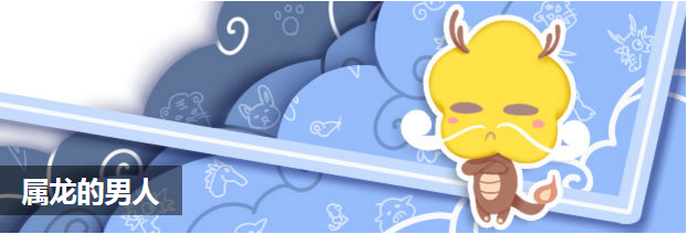 属龙的男人
