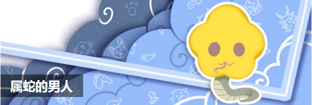 属蛇的男人