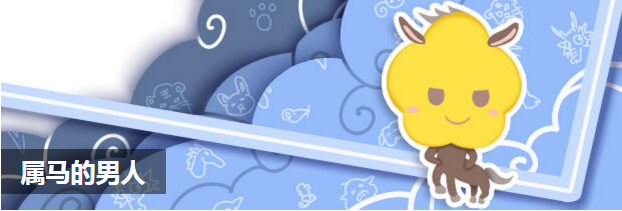 属马的男人