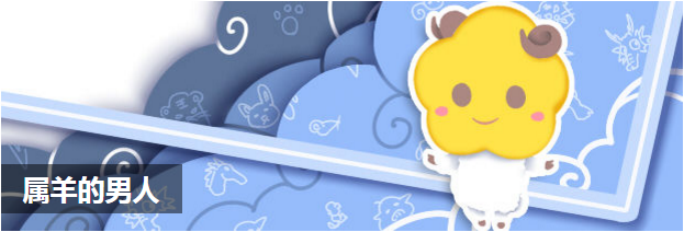 属羊的男人
