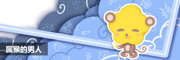 属猴的男人