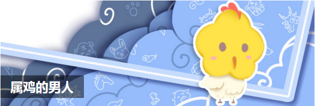 属鸡的男人