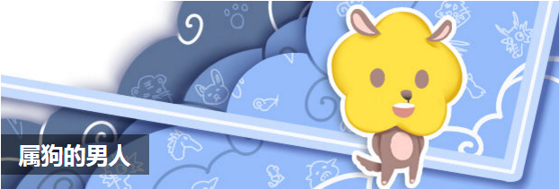 属狗的男人
