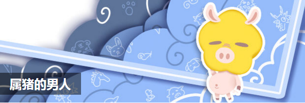 属猪的男人