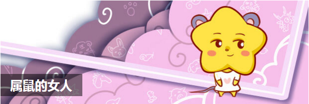 属鼠的女人