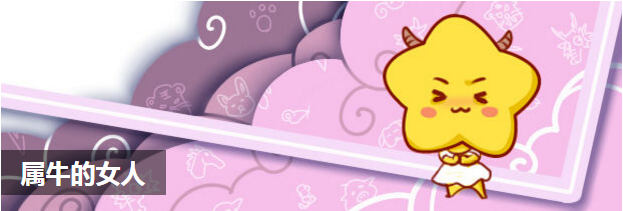 属牛的女人
