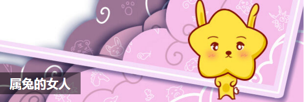属兔的女人