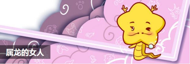属龙的女人