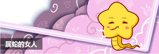 属蛇的女人