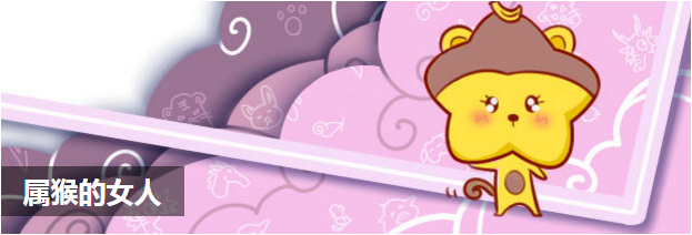 属猴的女人
